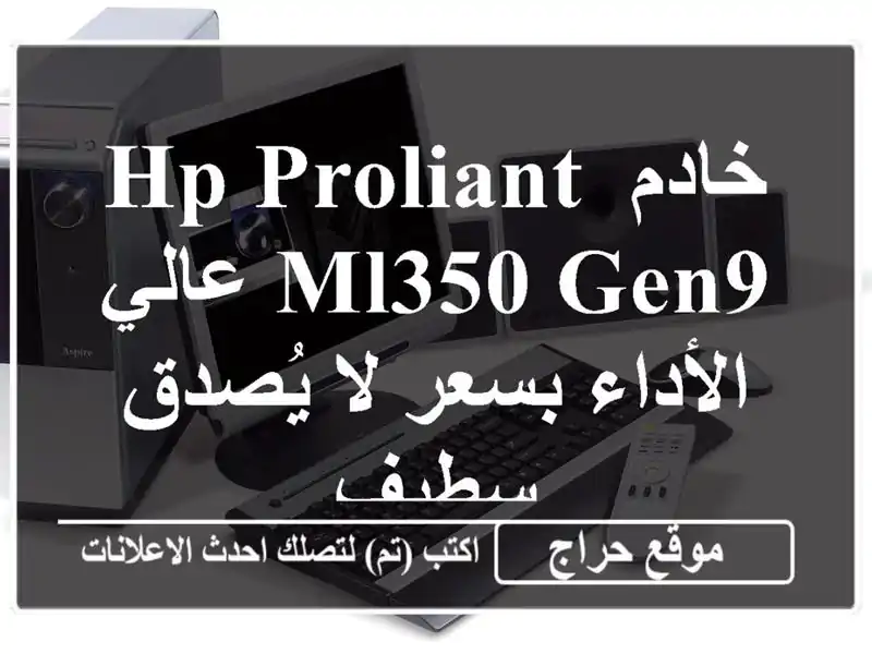 خادم HP ProLiant ML350 Gen9 عالي الأداء بسعر لا يُصدق - سطيف