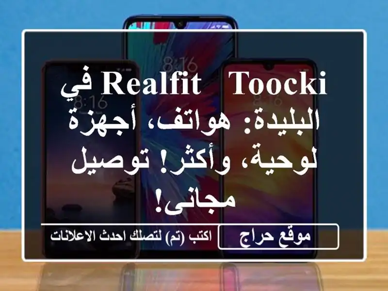 Realfit & Toocki في البليدة: هواتف، أجهزة لوحية، وأكثر! توصيل مجاني!