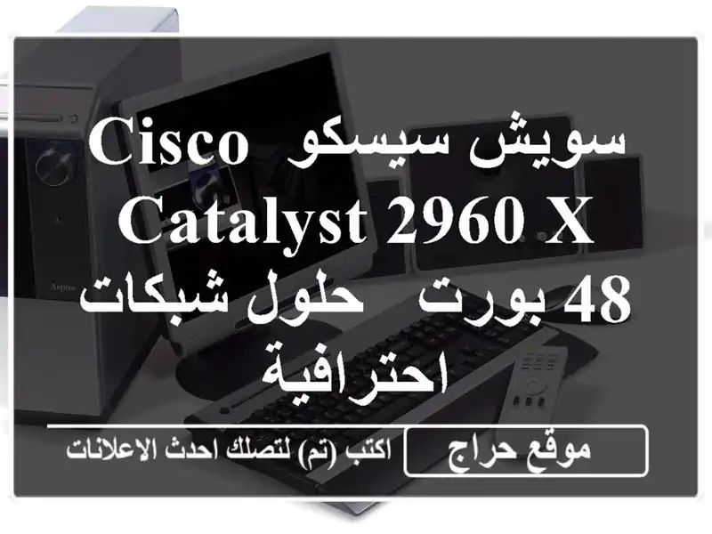 سويش سيسكو Cisco Catalyst 2960-X 48 بورت - حلول شبكات احترافية