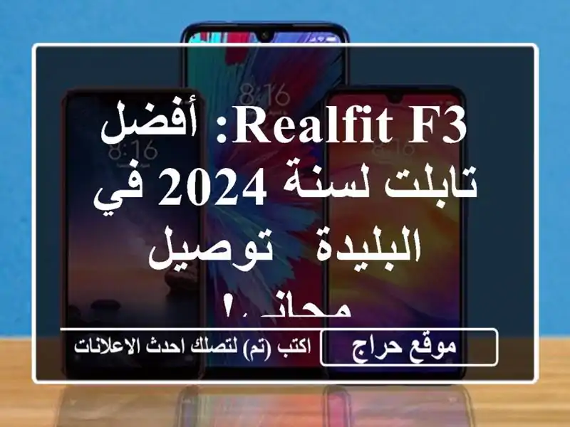 Realfit F3: أفضل تابلت لسنة 2024 في البليدة - توصيل مجاني!