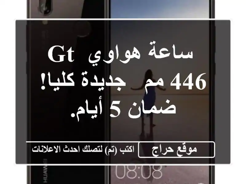  ساعة هواوي GT 446 مم - جديدة كليا! ضمان 5 أيام.