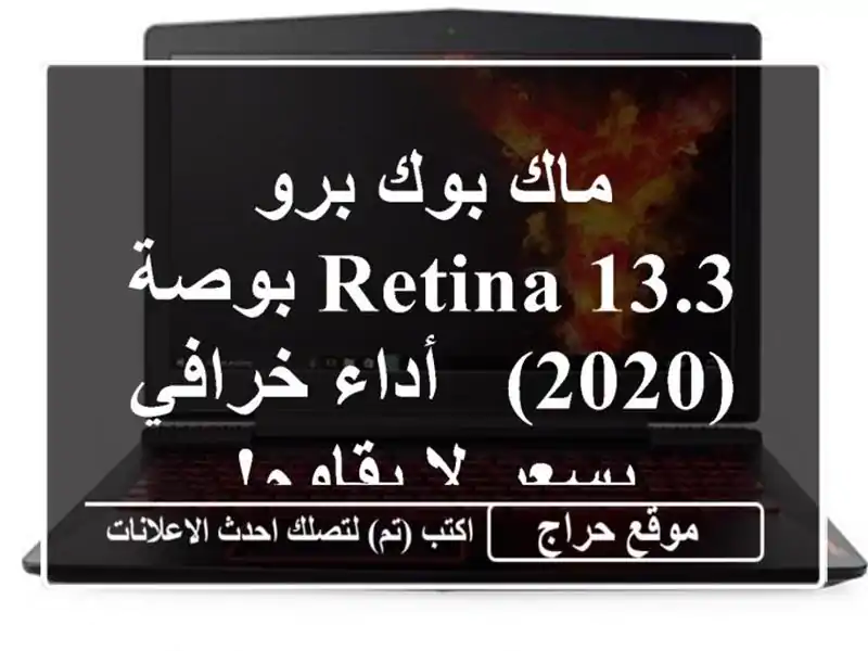 ماك بوك برو Retina 13.3 بوصة (2020) -  أداء خرافي بسعر لا يقاوم!