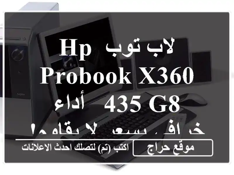 لاب توب HP ProBook x360 435 G8 - أداء خرافي بسعر لا يقاوم!