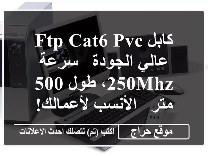 كابل FTP Cat6 PVC عالي الجودة - سرعة 250MHz، طول 500 متر -...