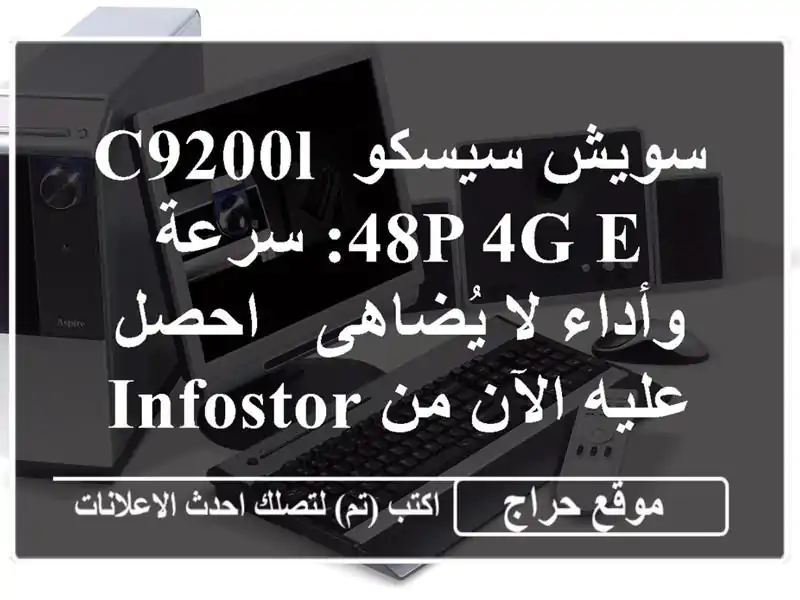 سويش سيسكو C9200L-48P-4G-E: سرعة وأداء لا يُضاهى - احصل...