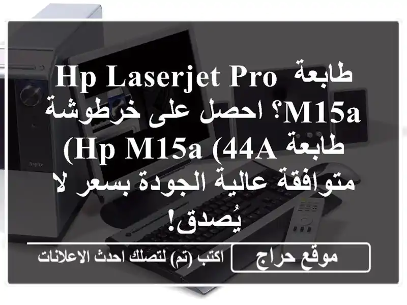 طابعة HP LaserJet Pro M15a؟ احصل على خرطوشة طابعة HP M15a...