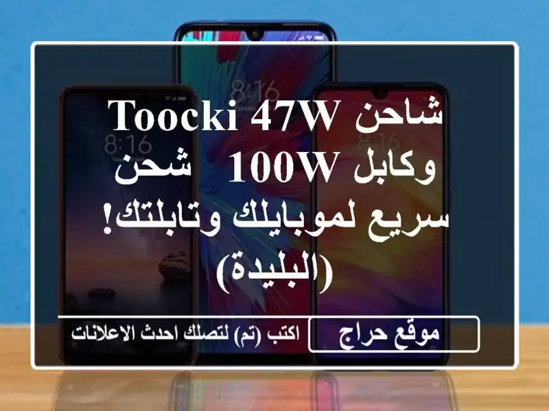 شاحن Toocki 47W وكابل 100W - شحن سريع لموبايلك وتابلتك! (البليدة)