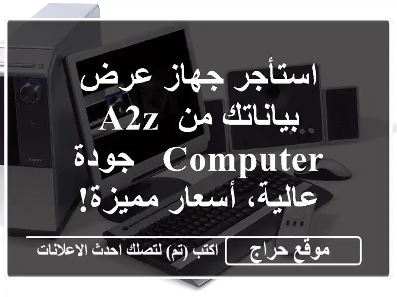 استأجر جهاز عرض بياناتك من A2Z COMPUTER - جودة عالية،...