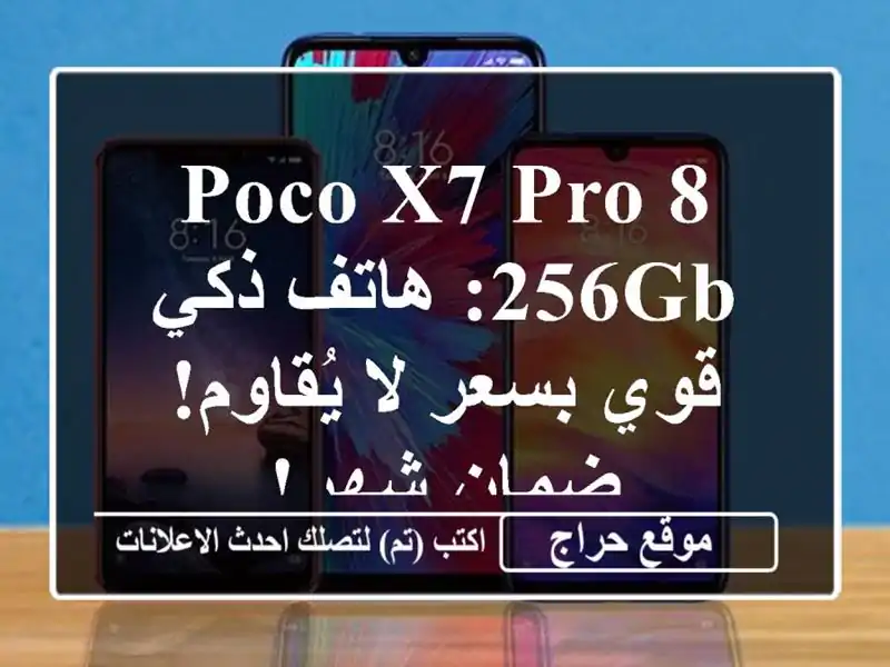 Poco X7 Pro 8/256GB: هاتف ذكي قوي بسعر لا يُقاوم! ضمان شهر!