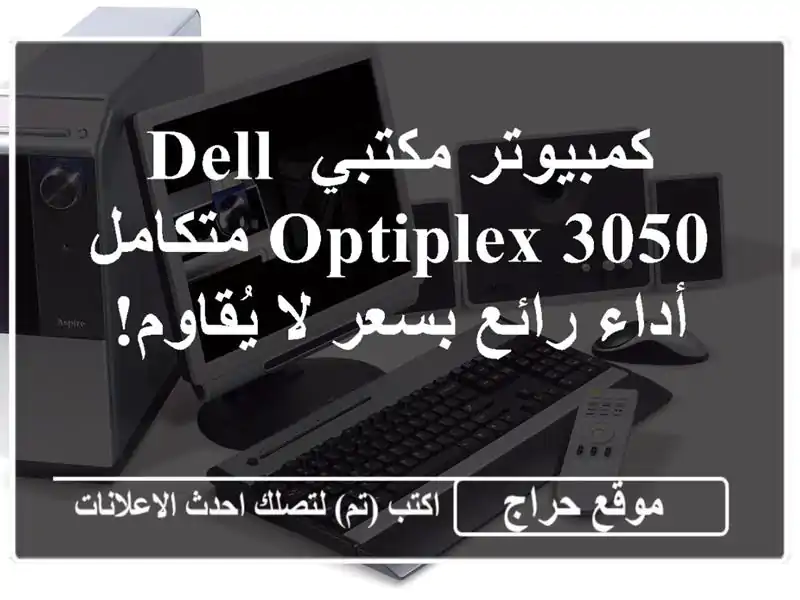 كمبيوتر مكتبي Dell OptiPlex 3050 متكامل - أداء رائع بسعر...