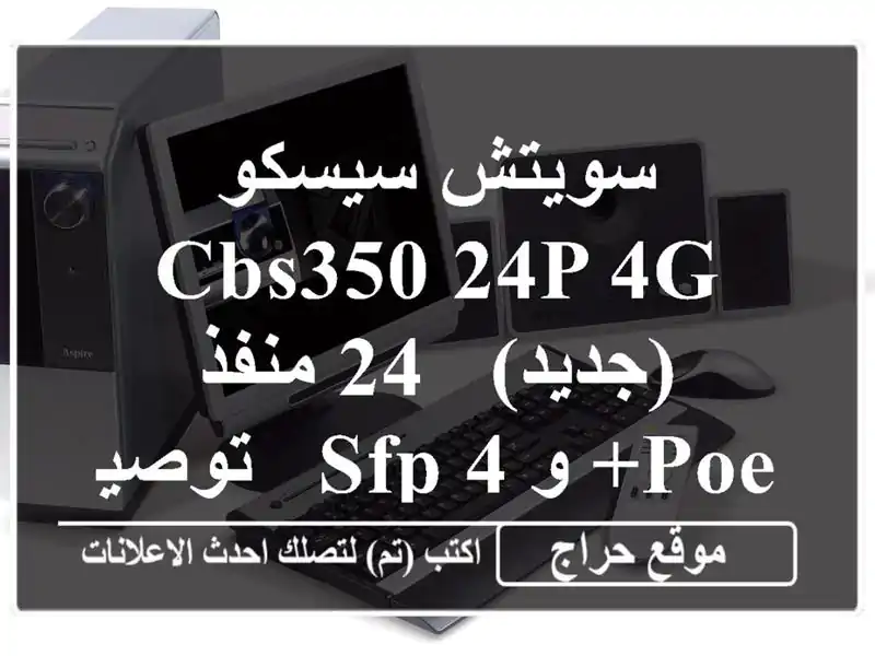 سويتش سيسكو CBS350-24P-4G  (جديد) - 24 منفذ PoE+ و 4 SFP - توصيل سريع!