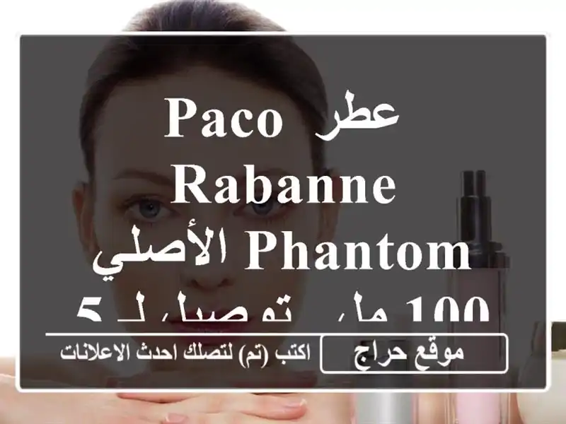 عطر Paco Rabanne Phantom الأصلي - 100 مل - توصيل لـ 58 ولاية! 😍