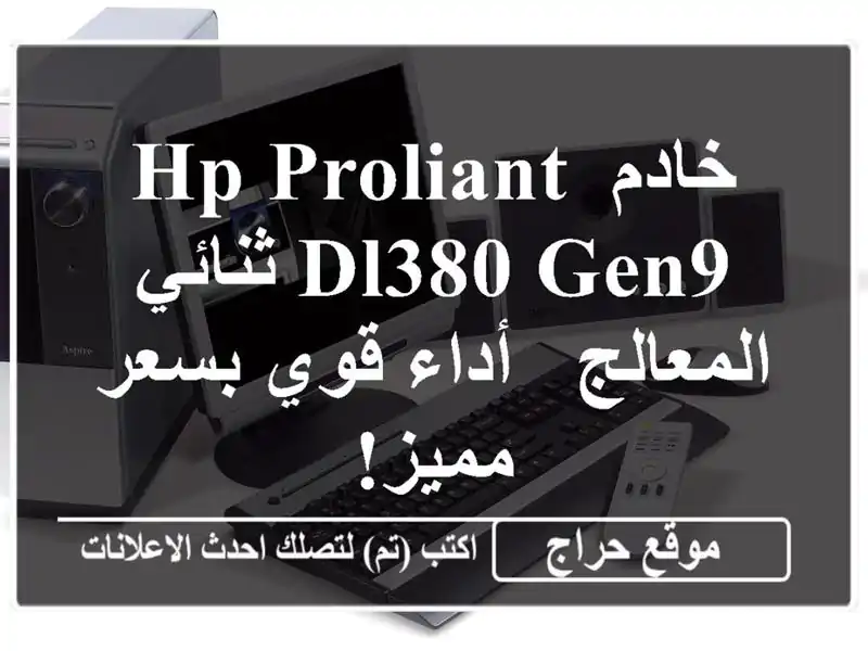 خادم HP ProLiant DL380 Gen9 ثنائي المعالج - أداء قوي بسعر مميز!