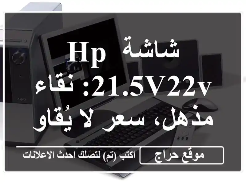 شاشة HP 21.5V22V: نقاء مذهل، سعر لا يُقاوم!