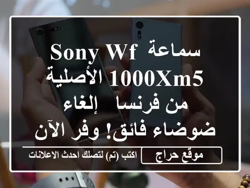 سماعة Sony WF-1000XM5 الأصلية من فرنسا - إلغاء ضوضاء فائق!...