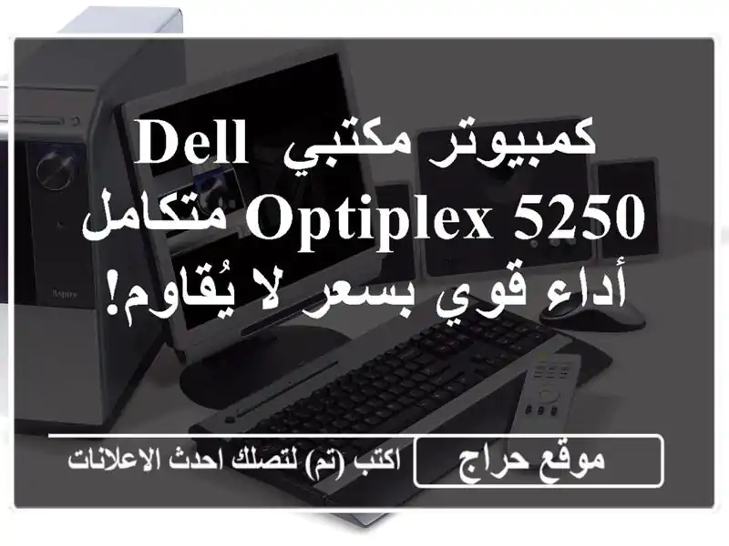 كمبيوتر مكتبي Dell OptiPlex 5250 متكامل - أداء قوي بسعر...