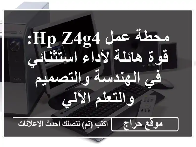 محطة عمل HP Z4G4: قوة هائلة لأداء استثنائي في...