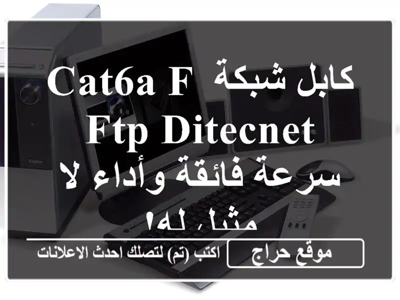 كابل شبكة CAT6A F/FTP DITECNET - سرعة فائقة وأداء لا مثيل له!