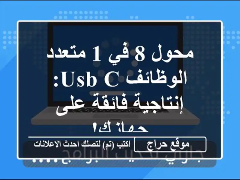 محول 8 في 1 متعدد الوظائف USB-C:  إنتاجية فائقة على جهازك!