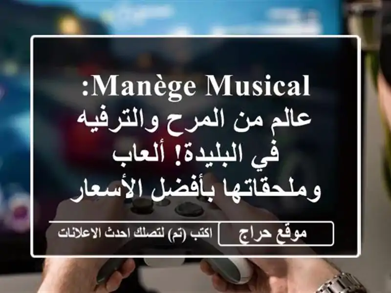 Manège Musical: عالم من المرح والترفيه في البليدة!...