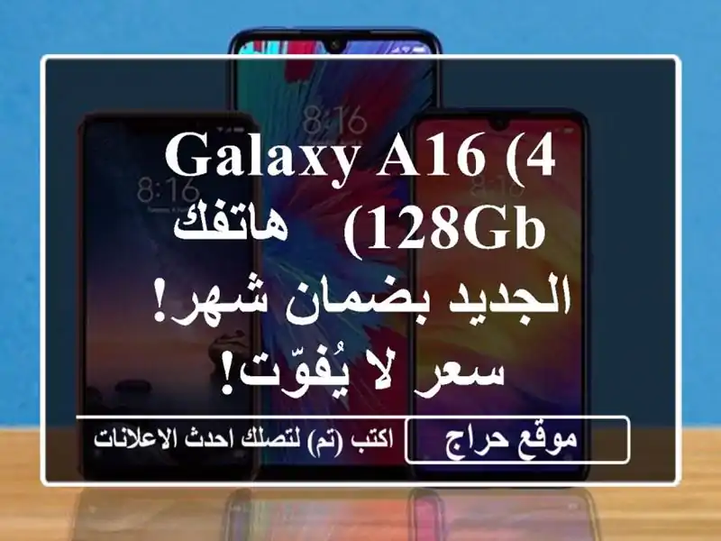 Galaxy A16 (4/128GB) - هاتفك الجديد بضمان شهر!  سعر لا يُفوّت!