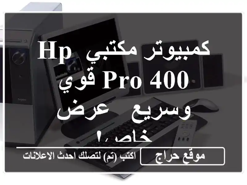 كمبيوتر مكتبي HP PRO 400 قوي وسريع -  عرض خاص!