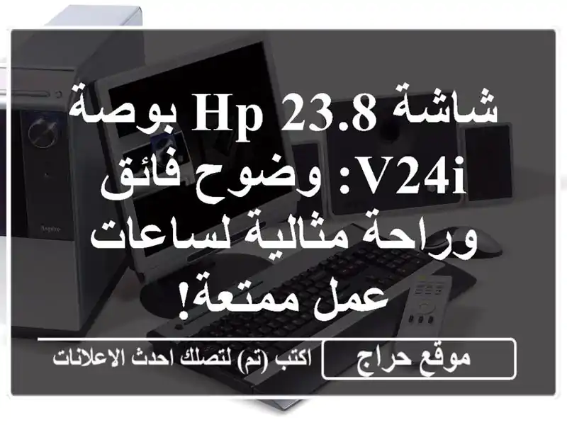 شاشة HP 23.8 بوصة V24i: وضوح فائق وراحة مثالية لساعات...