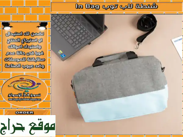 شنطة لابتوب أنيقة وعملية In Bag - احمي جهازك بأناقة!