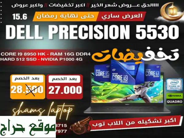 لاب توب DELL Precision 5530 (Core i9 - حالة ممتازة كالجديد!) - فرصة ذهبية!