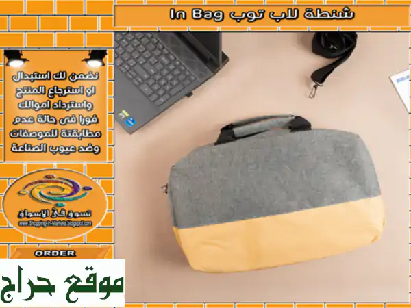 شنطة لابتوب أنيقة وعملية In Bag - احمي جهازك بأناقة!