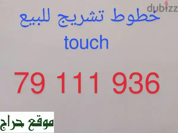 خطوط Touch مُشحّنة للبيع - أسعار مُميزة! (130$ فقط!)