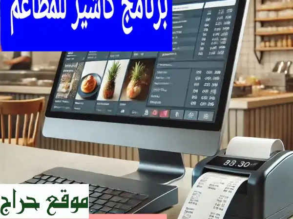 ودّع الفوضى! برنامج كاشير ثلوج الماركات...