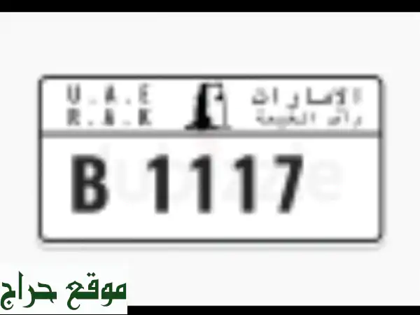 رقم سيارة مميز في رأس الخيمة (1117) - فرصة ذهبية!