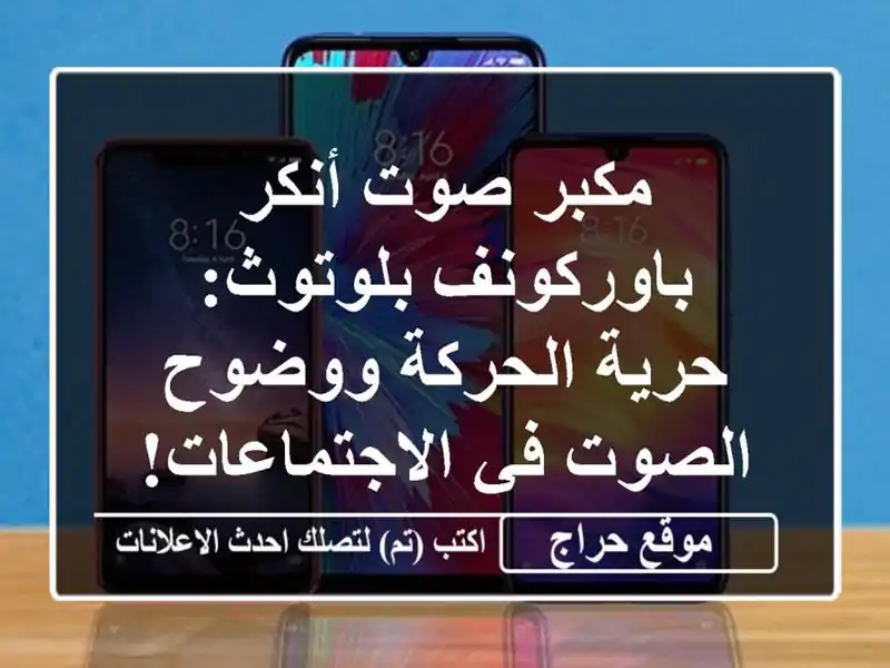 مكبر صوت أنكر باوركونف بلوتوث: حرية الحركة ووضوح...