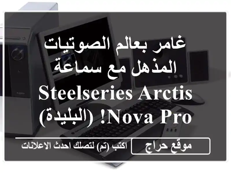 غامر بعالم الصوتيات المذهل مع سماعة SteelSeries Arctis Nova...