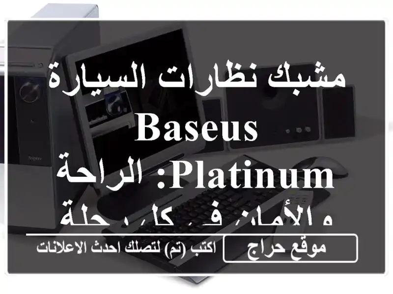 مشبك نظارات السيارة Baseus Platinum: الراحة والأمان في كل رحلة