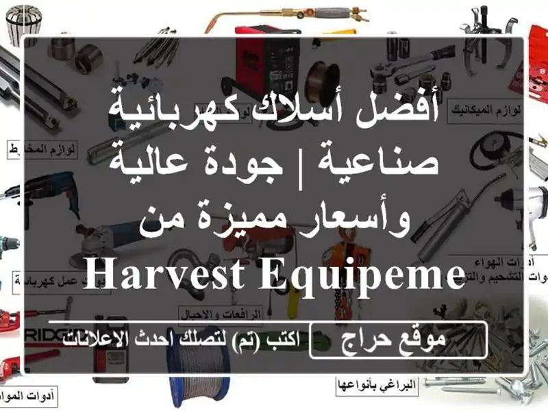 أفضل أسلاك كهربائية صناعية | جودة عالية وأسعار مميزة من Harvest Equipement