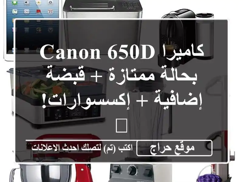 كاميرا Canon 650D بحالة ممتازة + قبضة إضافية + إكسسوارات! 🤩