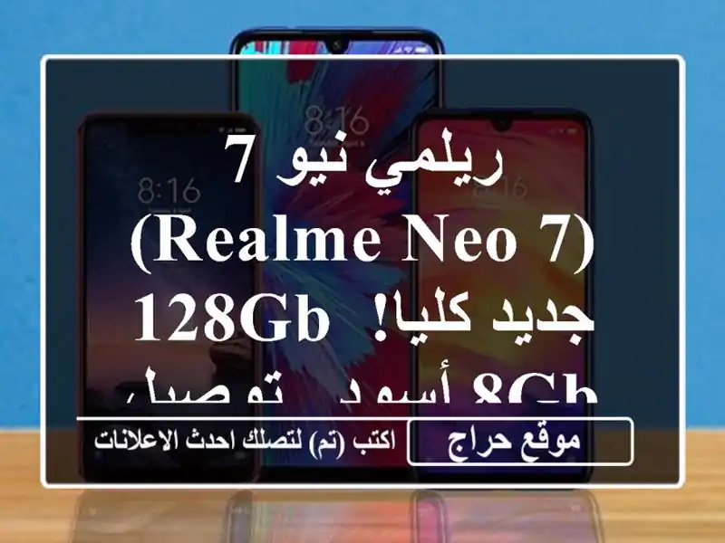 ريلمي نيو 7 (Realme Neo 7) - جديد كليا! 128GB/8GB أسود - توصيل متوفر