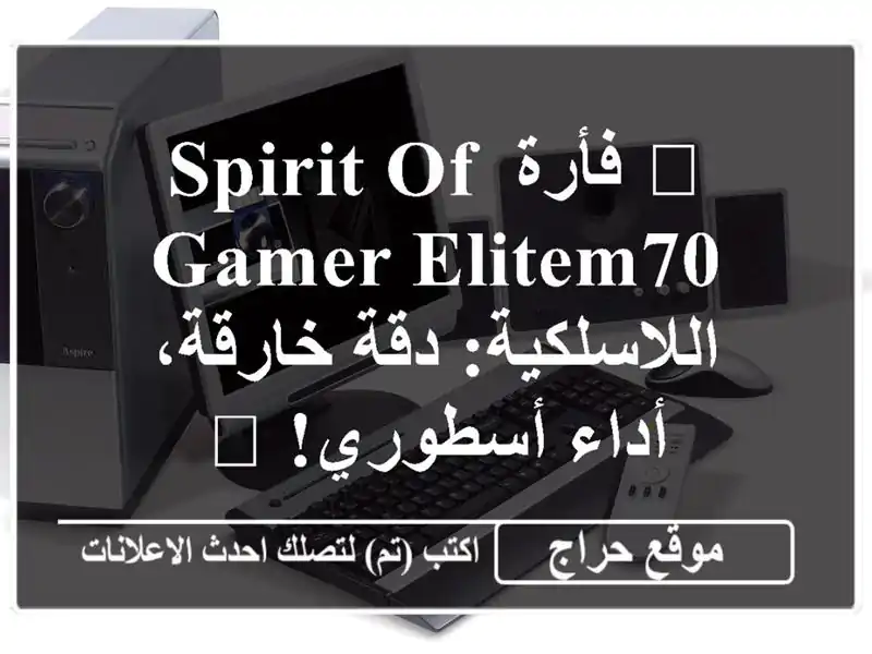 🔥 فأرة Spirit Of Gamer EliteM70 اللاسلكية: دقة خارقة،...