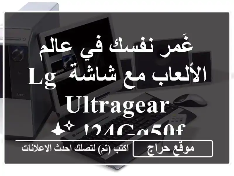 غَمر نفسك في عالم الألعاب مع شاشة LG UltraGear 24GQ50F! ✨