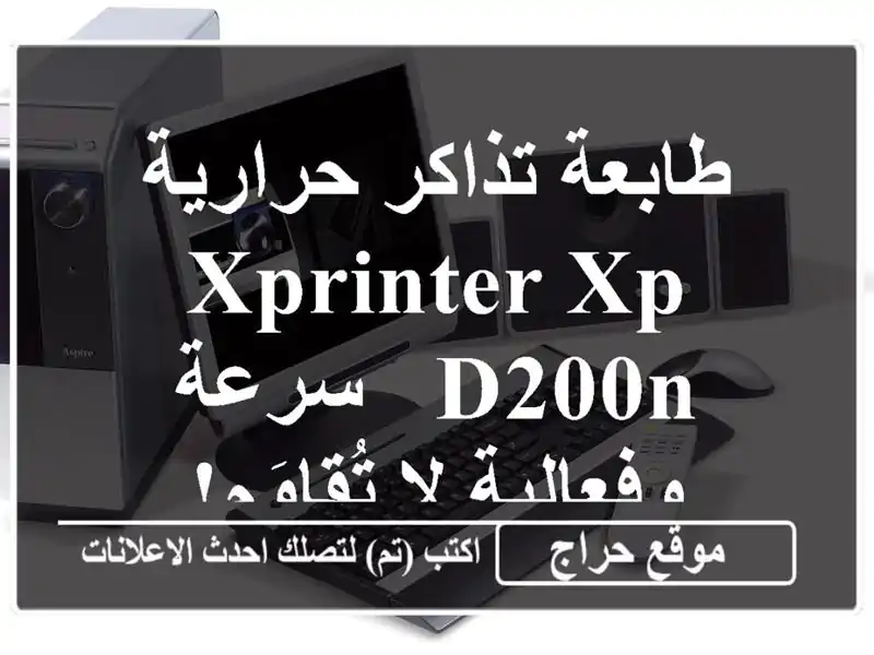 طابعة تذاكر حرارية XPRINTER XP-D200N - سرعة وفعالية لا تُقاوَم!