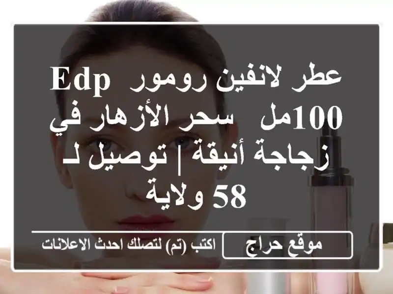 عطر لانفين رومور EDP 100مل - سحر الأزهار في زجاجة أنيقة | توصيل لـ 58 ولاية