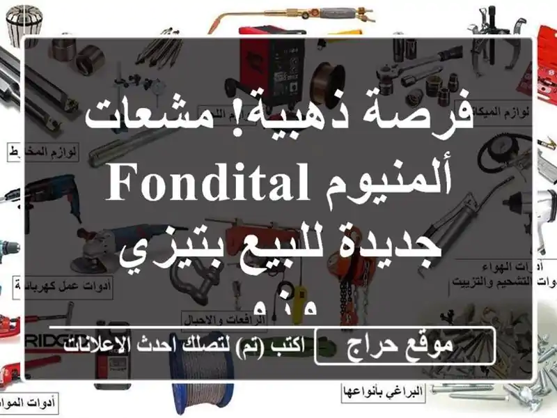 فرصة ذهبية! مشعات ألمنيوم Fondital جديدة للبيع بتيزي وزو