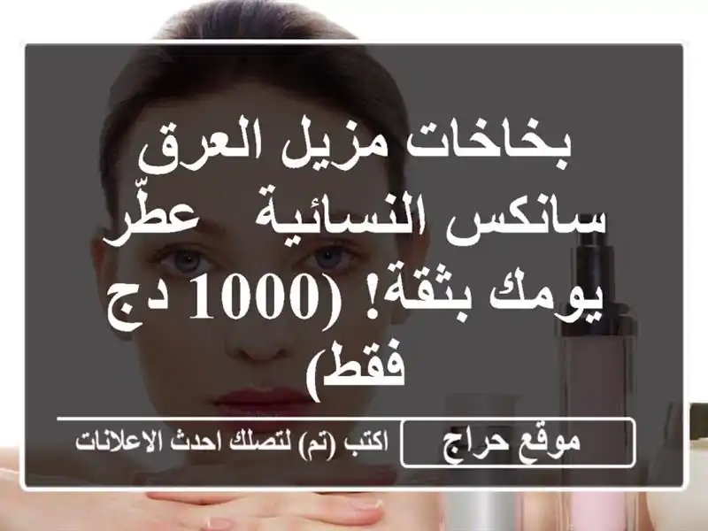 بخاخات مزيل العرق سانكس النسائية - عطّر يومك بثقة! (1000 دج فقط)