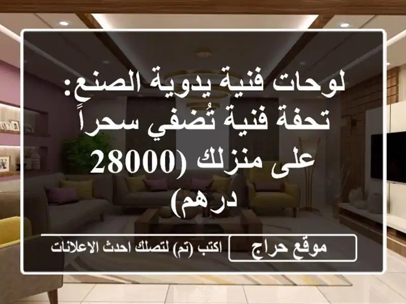 لوحات فنية يدوية الصنع: تحفة فنية تُضفي سحراً على منزلك (28000 درهم)