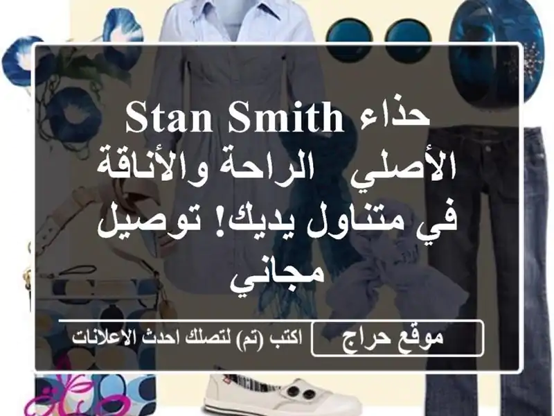 حذاء Stan Smith الأصلي - الراحة والأناقة في متناول يديك! توصيل مجاني