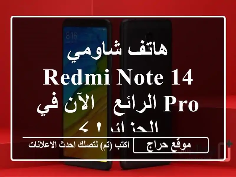 هاتف شاومي Redmi Note 14 Pro الرائع - الآن في الجزائر! ⚡