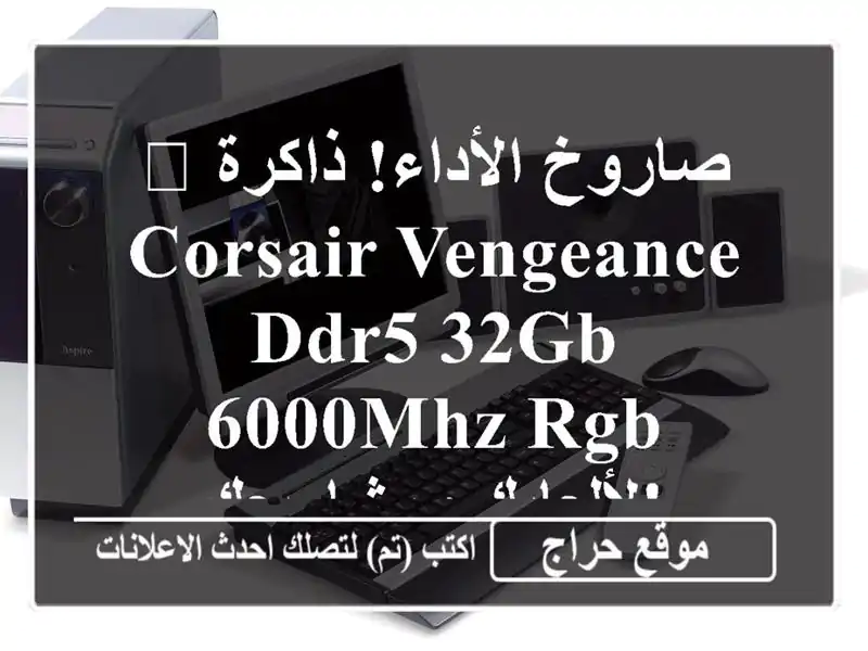 🚀 صاروخ الأداء! ذاكرة Corsair Vengeance DDR5 32GB 6000MHz RGB -...