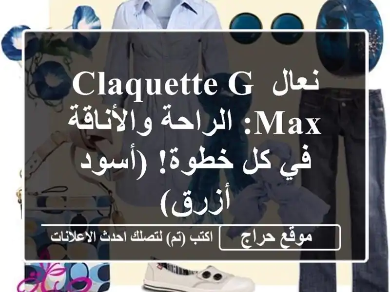 نعال CLAQUETTE G-max: الراحة والأناقة في كل خطوة! (أسود/أزرق)